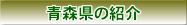 青森県のご紹介ページへ