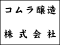 コムラ醸造株式会社