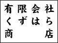 有限会社くずはら商店