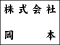 株式会社岡本