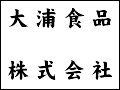 大浦食品株式会社