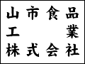 山市食品工業株式会社