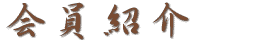 近江のお漬物