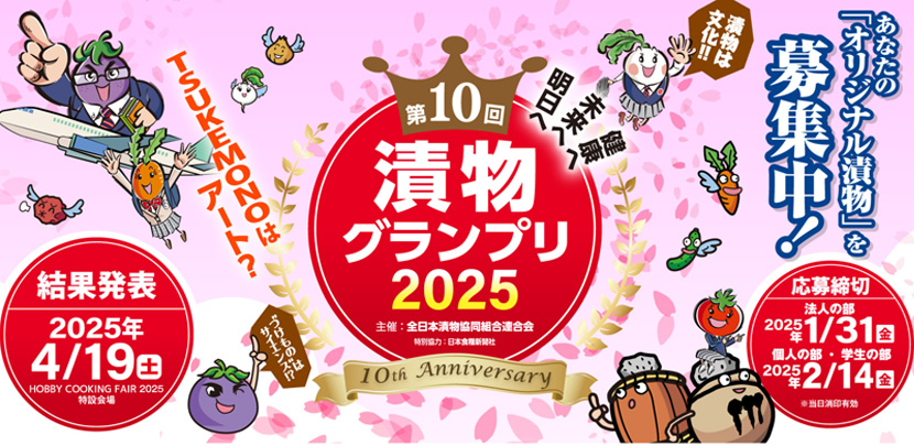 漬物グランプリ２０２４| 東北漬物協会公式サイト