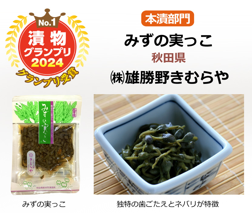 雄勝野きむらや（秋田県）の「みずの実っこ」 | 【公式】東北漬物協会　雄勝野きむらや「みずの実っこ」が「漬物グランプリ2024」でグランプリを受賞
