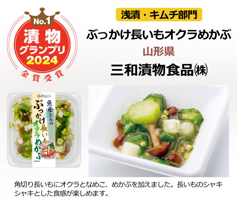 三和漬物食品「ぶっかけ長いもオクラめかぶ」 | 【公式】東北漬物協会　三和漬物食品「ぶっかけ長いもオクラめかぶ」が「漬物グランプリ2024」で金賞を受賞
