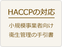 HACCPの手引書|全日本漬物協同組合連合会