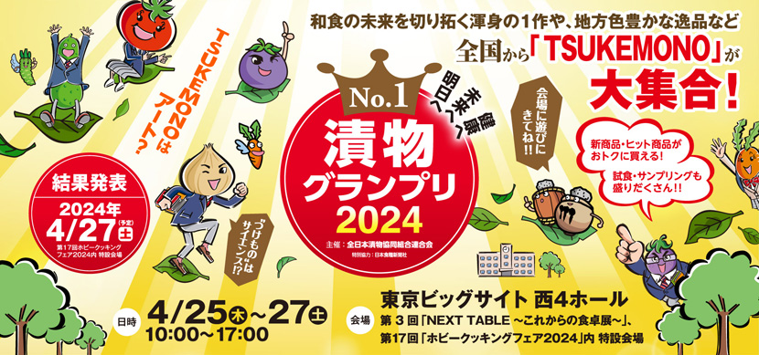 お漬物レシピコンテスト「漬物グランプリ」公式サイト | 【公式】東北漬物協会