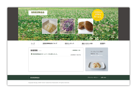 鳥取県漬物協会ホームページ
