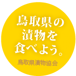 鳥取県の漬物を食べよう