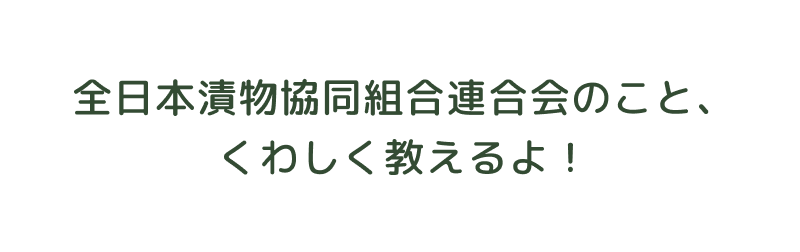全日本漬物協同組合連合会のこと、くわしく教えるよ！