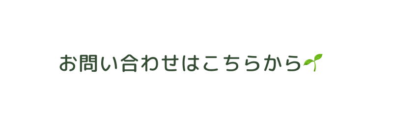 お問い合わせはこちらから