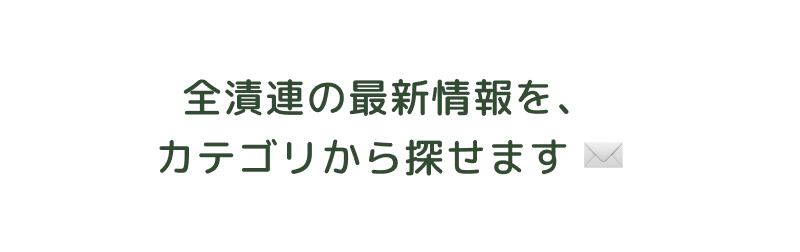 全漬連の最新情報を、カテゴリから探せます