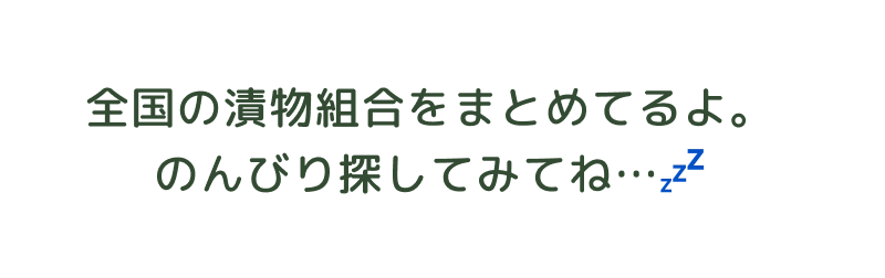 全国の漬物組合をまとめてるよ。のんびり探してみてね