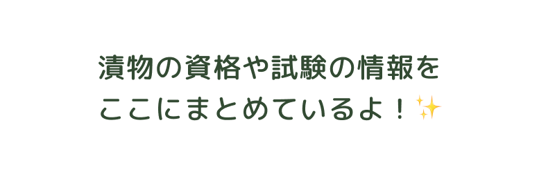 漬物の資格や試験の情報をここにまとめているよ！