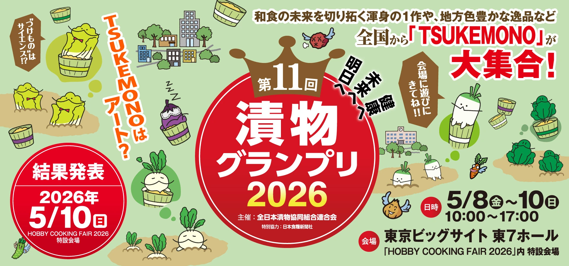 第11回 漬物グランプリ2026